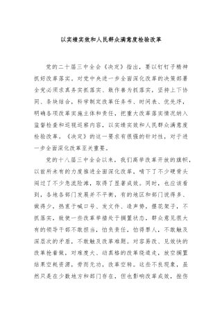 以实绩实效和人民群众满意度检验改革