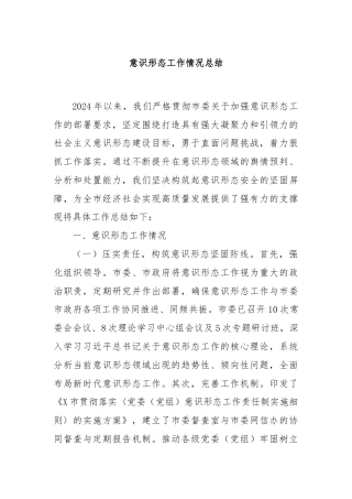 意识形态工作情况总结