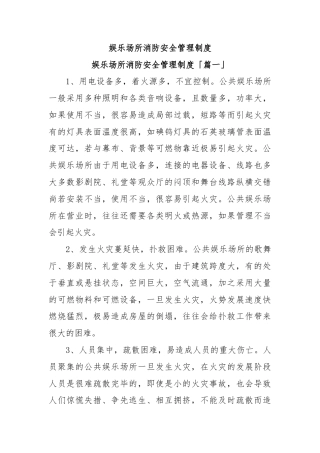 娱乐场所消防安全管理制度