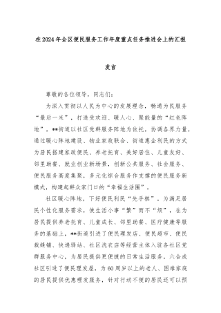 在2024年全区便民服务工作年度重点任务推进会上的汇报发言