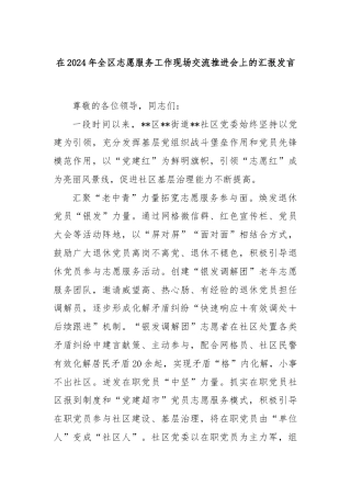 在2024年全区志愿服务工作现场交流推进会上的汇报发言