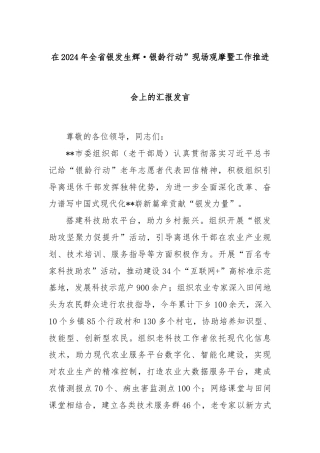 在2024年全省银发生辉·银龄行动”现场观摩暨工作推进会上的汇报发言