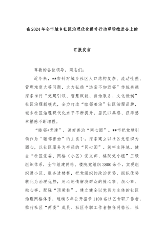 在2024年全市城乡社区治理优化提升行动现场推进会上的汇报发言