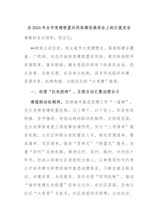 在2024年全市党建联盟共同体建设推进会上的汇报发言