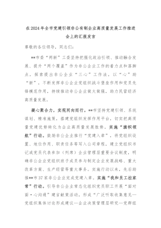在2024年全市党建引领非公有制企业高质量发展工作推进会上的汇报发言
