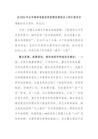 在2024年全市高标准基层党校建设推进会上的汇报发言