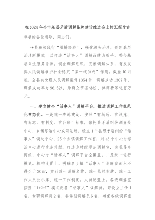 在2024年全市基层矛盾调解品牌建设推进会上的汇报发言