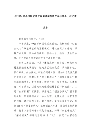 在2024年全市联农带农体制机制创新工作推进会上的交流发言