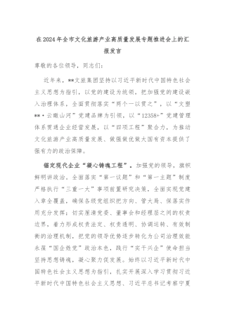 在2024年全市文化旅游产业高质量发展专题推进会上的汇报发言
