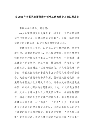 在2024年全县民族团结进步创建工作推进会上的汇报发言