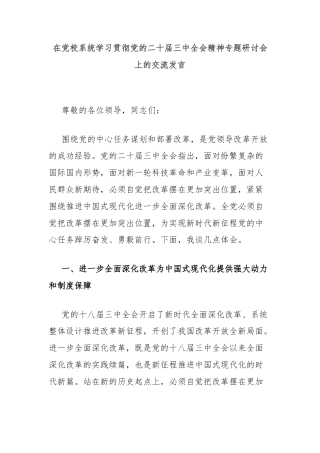 在党校系统学习贯彻党的二十届三中全会精神专题研讨会上的交流发言