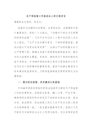 在干部监督工作座谈会上的汇报发言