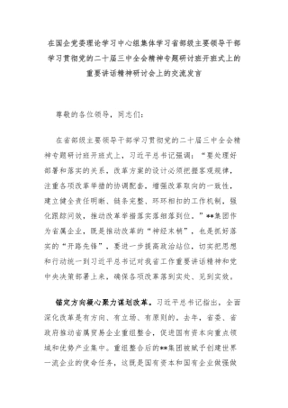 在国企党委理论学习中心组集体学习省部级主要领导干部学习贯彻党的二十届三中全会精神专题研讨班开班式上的重要讲话精神研讨会上的交流发言