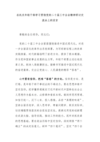 在机关年轻干部学习贯彻党的二十届三中全会精神研讨交流会上的发言