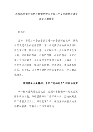 在局机关党支部学习贯彻党的二十届三中全会精神研讨交流会上的发言