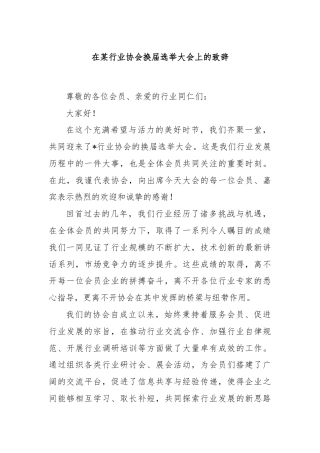 在某行业协会换届选举大会上的致辞