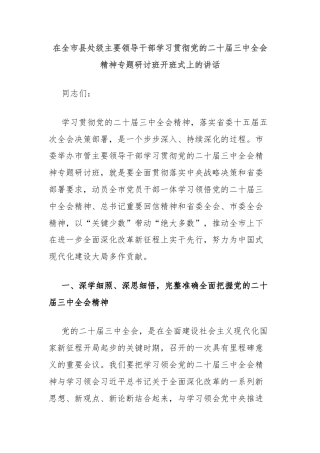 在全市县处级主要领导干部学习贯彻党的二十届三中全会精神专题研讨班开班式上的讲话