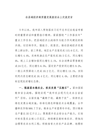 在县域经济高质量发展座谈会上交流发言