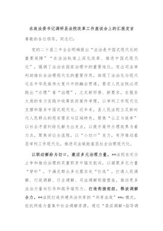 在政法委书记调研县法院改革工作座谈会上的汇报发言