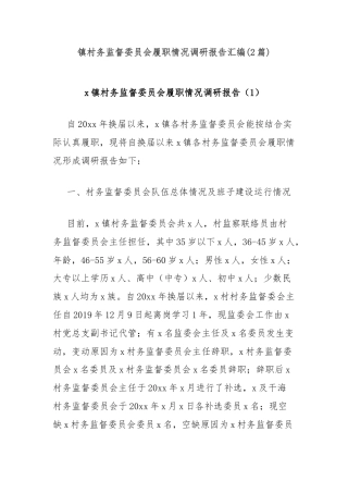 镇村务监督委员会履职情况调研报告汇编(2篇)