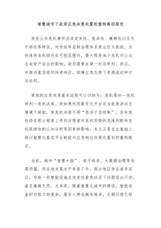 智慧城市下政府应急决策处置的重构路径探究