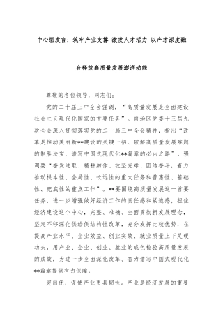 中心组发言：筑牢产业支撑 激发人才活力 以产才深度融合释放高质量发展澎湃动能