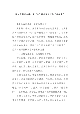 驻村干部发言稿：用“心”绘好驻村工作“坐标系”