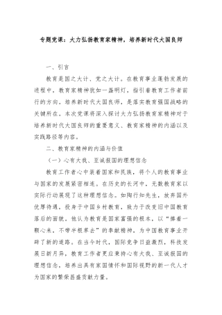 专题党课：大力弘扬教育家精神，培养新时代大国良师