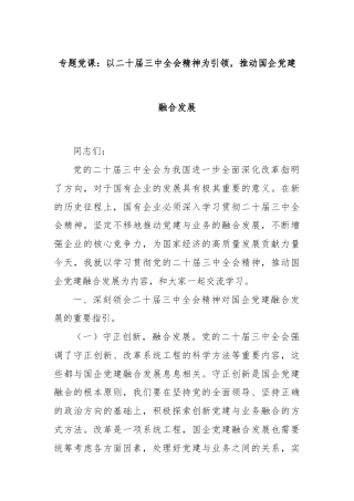 专题党课：以二十届三中全会精神为引领，推动国企党建融合发展