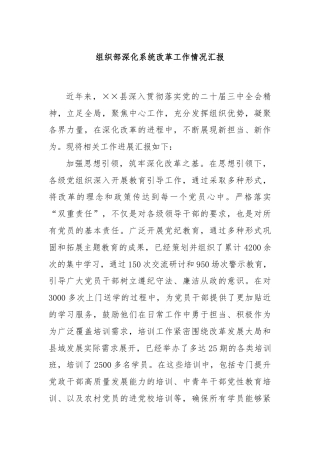 组织部深化系统改革工作情况汇报