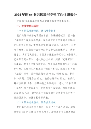 2024年度xx书记抓基层党建工作述职报告