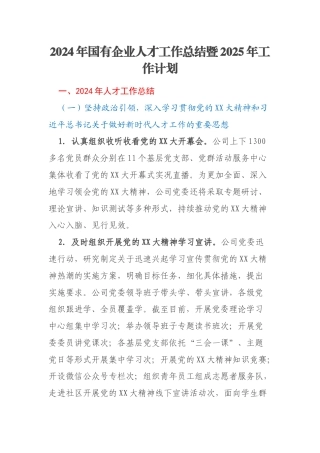 2024年国有企业人才工作总结暨2025年工作计划