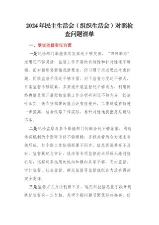 2024年民主生活会（组织生活会）对照检查问题清单