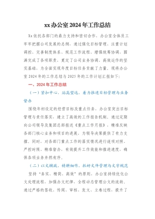 xx办公室2024年工作总结
