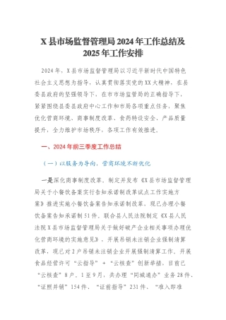 X县市场监督管理局2024年工作总结及2025年工作安排
