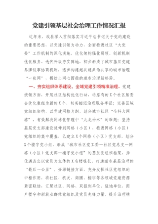 党建引领基层社会治理工作情况汇报