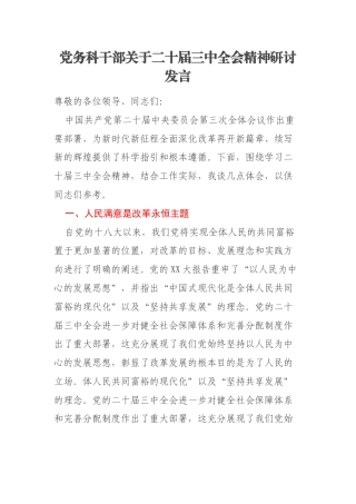 党务科干部关于二十届三中全会精神研讨发言