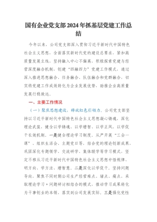 国有企业党支部2024年抓基层党建工作总结