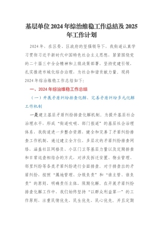 基层单位2024年综治维稳工作总结及2025年工作计划
