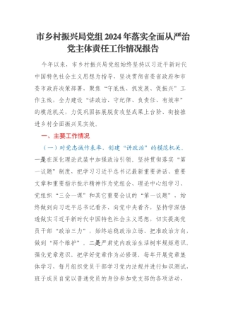 市乡村振兴局党组2024年落实全面从严治党主体责任工作情况报告