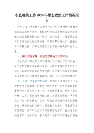 市直机关工委2024年思想政治工作情况报告