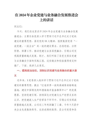 在2024年企业党建与业务融合发展推进会上的讲话