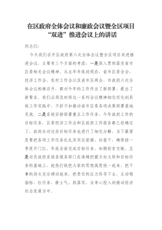 在区政府全体会议和廉政会议暨全区项目“双进”推进会议上的讲话