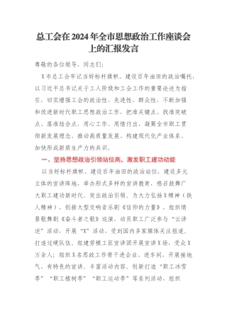 总工会在2024年全市思想政治工作座谈会上的汇报发言