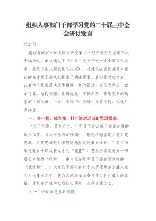 组织人事部门干部学习党的二十届三中全会研讨发言
