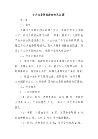 (3篇)公共安全隐患排查情况