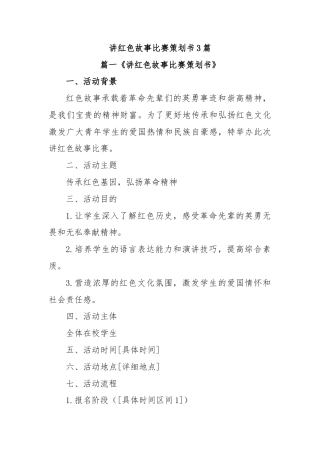 (3篇)讲红色故事比赛策划书