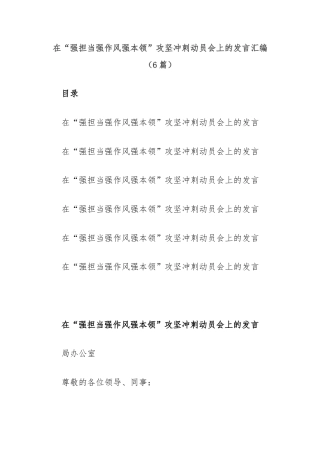 (6篇)在“强担当强作风强本领”攻坚冲刺动员会上的发言汇编