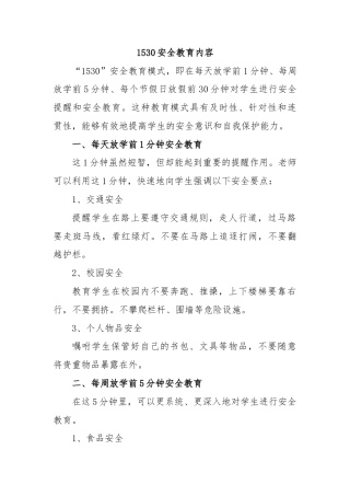 1530安全教育内容