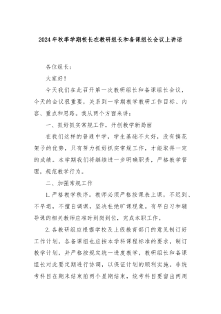 2024年秋季学期校长在教研组长和备课组长会议上讲话